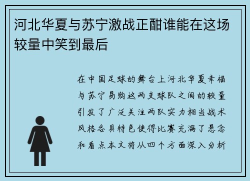 河北华夏与苏宁激战正酣谁能在这场较量中笑到最后