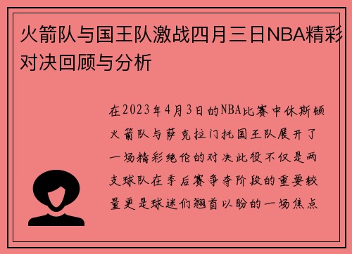 火箭队与国王队激战四月三日NBA精彩对决回顾与分析