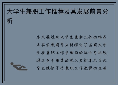 大学生兼职工作推荐及其发展前景分析