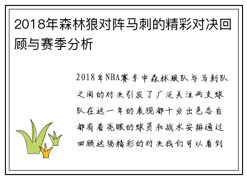 2018年森林狼对阵马刺的精彩对决回顾与赛季分析