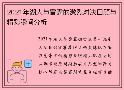 2021年湖人与雷霆的激烈对决回顾与精彩瞬间分析