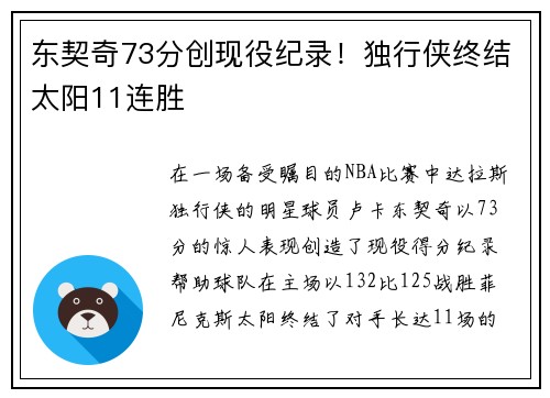 东契奇73分创现役纪录！独行侠终结太阳11连胜