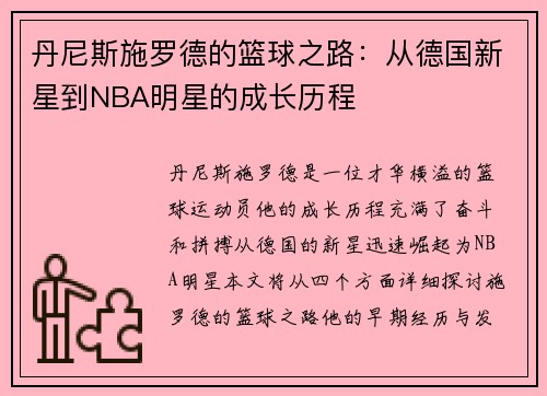 丹尼斯施罗德的篮球之路：从德国新星到NBA明星的成长历程