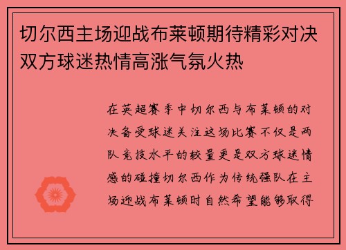 切尔西主场迎战布莱顿期待精彩对决双方球迷热情高涨气氛火热