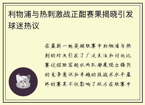 利物浦与热刺激战正酣赛果揭晓引发球迷热议