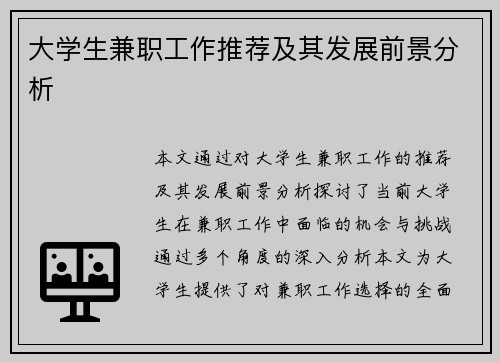 大学生兼职工作推荐及其发展前景分析
