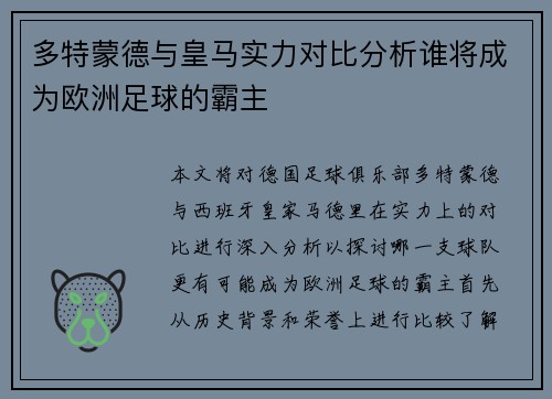 多特蒙德与皇马实力对比分析谁将成为欧洲足球的霸主