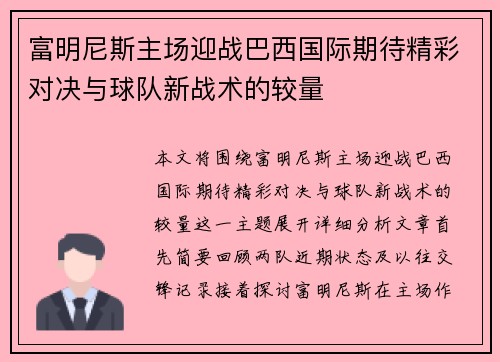 富明尼斯主场迎战巴西国际期待精彩对决与球队新战术的较量