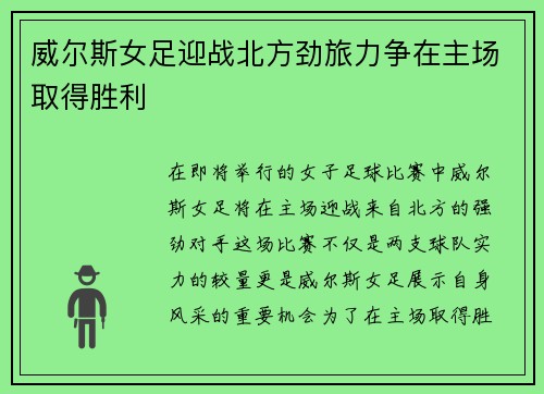 威尔斯女足迎战北方劲旅力争在主场取得胜利