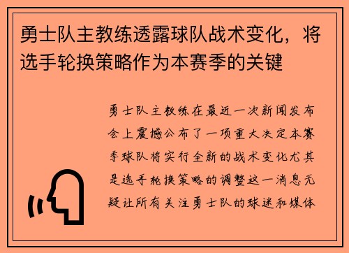 勇士队主教练透露球队战术变化，将选手轮换策略作为本赛季的关键