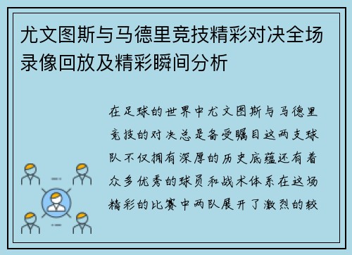 尤文图斯与马德里竞技精彩对决全场录像回放及精彩瞬间分析