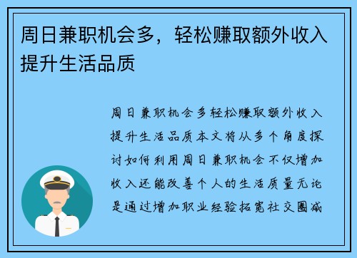 周日兼职机会多，轻松赚取额外收入提升生活品质