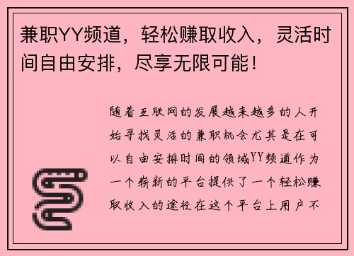 兼职YY频道，轻松赚取收入，灵活时间自由安排，尽享无限可能！