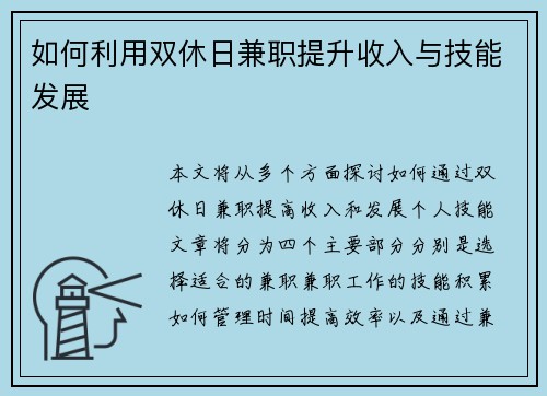 如何利用双休日兼职提升收入与技能发展