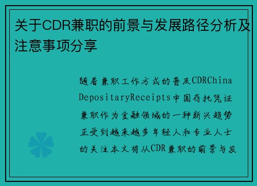 关于CDR兼职的前景与发展路径分析及注意事项分享