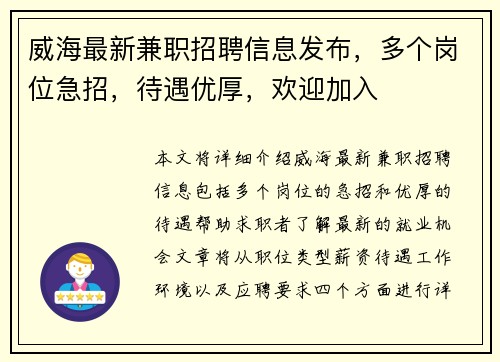 威海最新兼职招聘信息发布，多个岗位急招，待遇优厚，欢迎加入