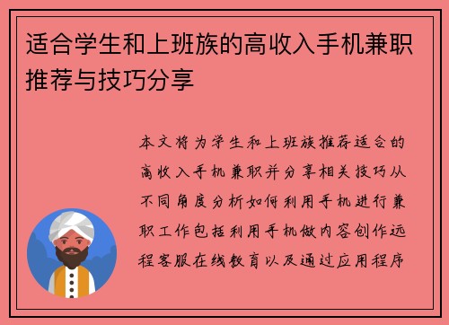 适合学生和上班族的高收入手机兼职推荐与技巧分享
