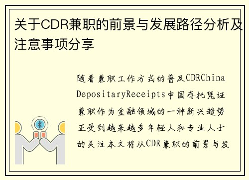 关于CDR兼职的前景与发展路径分析及注意事项分享