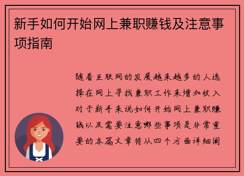 新手如何开始网上兼职赚钱及注意事项指南