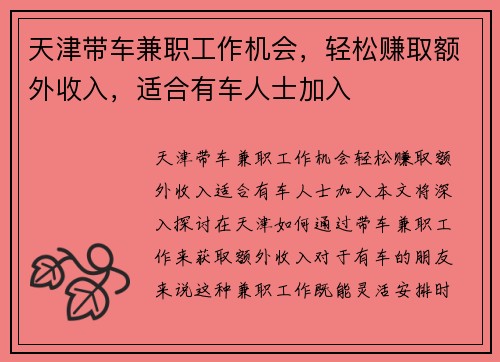 天津带车兼职工作机会，轻松赚取额外收入，适合有车人士加入