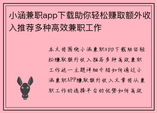 小涵兼职app下载助你轻松赚取额外收入推荐多种高效兼职工作