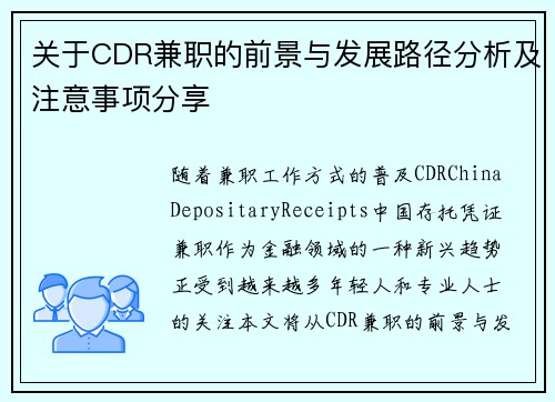 关于CDR兼职的前景与发展路径分析及注意事项分享
