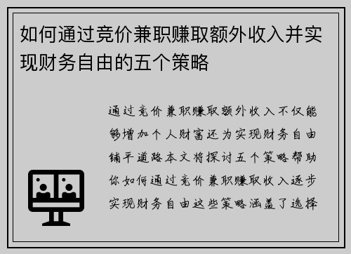 如何通过竞价兼职赚取额外收入并实现财务自由的五个策略