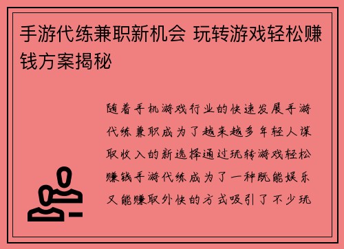 手游代练兼职新机会 玩转游戏轻松赚钱方案揭秘