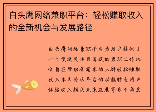 白头鹰网络兼职平台：轻松赚取收入的全新机会与发展路径