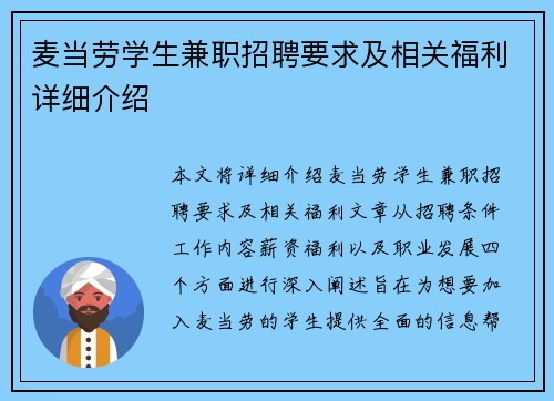 麦当劳学生兼职招聘要求及相关福利详细介绍