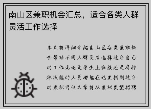 南山区兼职机会汇总，适合各类人群灵活工作选择