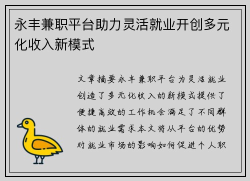 永丰兼职平台助力灵活就业开创多元化收入新模式