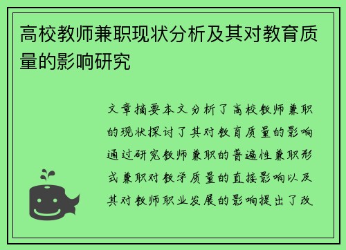 高校教师兼职现状分析及其对教育质量的影响研究