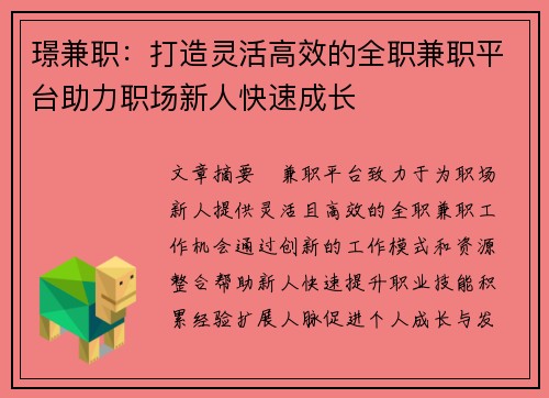 璟兼职：打造灵活高效的全职兼职平台助力职场新人快速成长