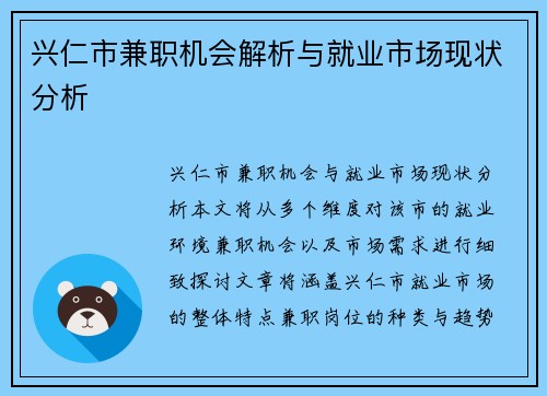 兴仁市兼职机会解析与就业市场现状分析