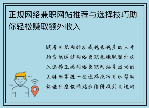正规网络兼职网站推荐与选择技巧助你轻松赚取额外收入