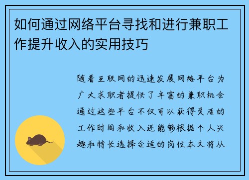 如何通过网络平台寻找和进行兼职工作提升收入的实用技巧
