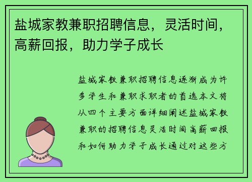 盐城家教兼职招聘信息，灵活时间，高薪回报，助力学子成长