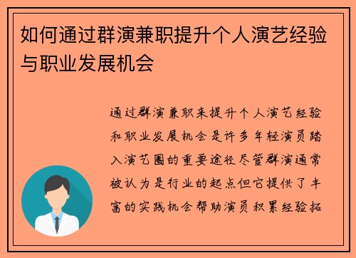 如何通过群演兼职提升个人演艺经验与职业发展机会