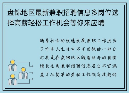 盘锦地区最新兼职招聘信息多岗位选择高薪轻松工作机会等你来应聘