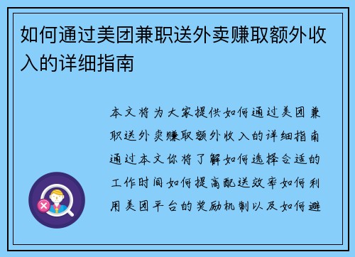 如何通过美团兼职送外卖赚取额外收入的详细指南