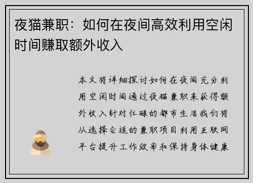 夜猫兼职：如何在夜间高效利用空闲时间赚取额外收入