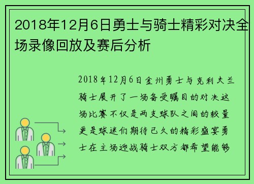 2018年12月6日勇士与骑士精彩对决全场录像回放及赛后分析