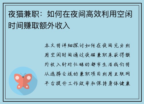 夜猫兼职：如何在夜间高效利用空闲时间赚取额外收入