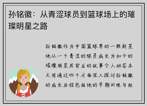 孙铭徽：从青涩球员到篮球场上的璀璨明星之路