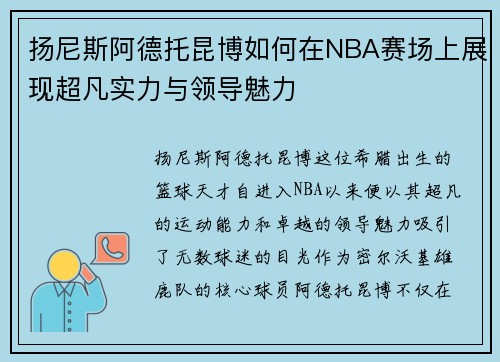 扬尼斯阿德托昆博如何在NBA赛场上展现超凡实力与领导魅力
