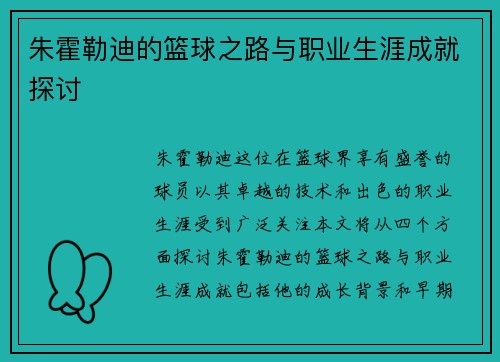 朱霍勒迪的篮球之路与职业生涯成就探讨
